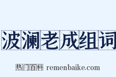 波澜老成组词是什么意思的图片